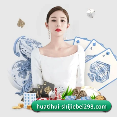 华体会体育世界杯专题 APP