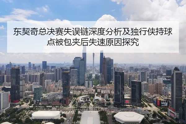 东契奇总决赛失误链深度分析及独行侠持球点被包夹后失速原因探究