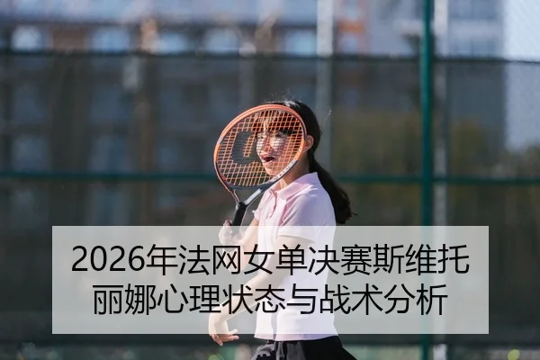 nian-fa-wang-nv-dan-jue-sai-si-wei-tuo-li-na-xin-li-zhuang-tai-yu-zhan-shu-fen-xi-2-694.jpg