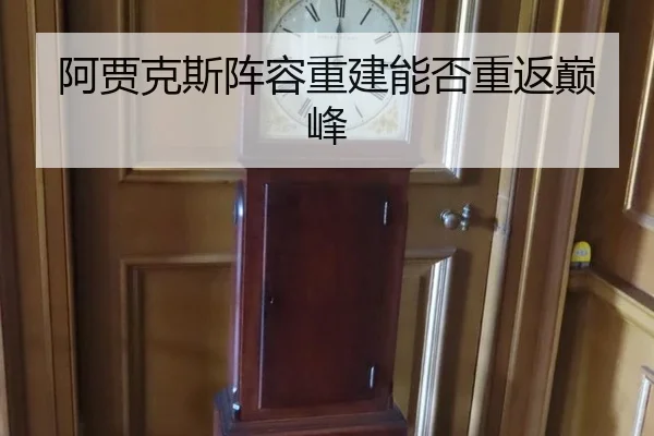 阿贾克斯阵容重建能否重返巅峰