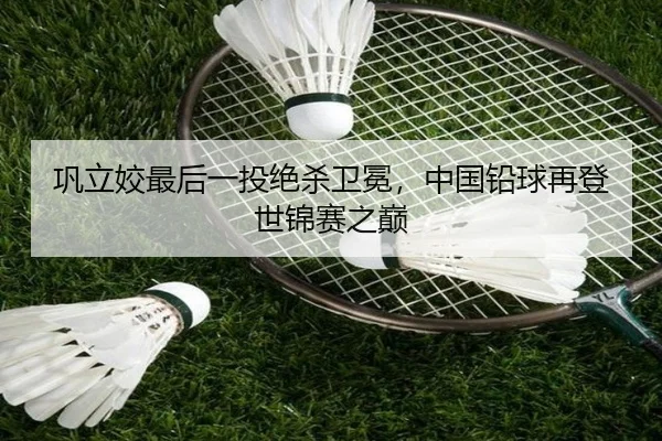 巩立姣最后一投绝杀卫冕，中国铅球再登世锦赛之巅