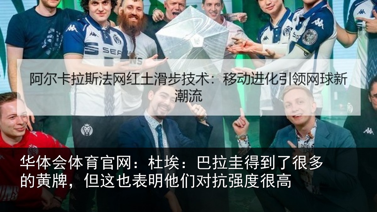 华体会体育官网：杜埃相关情况的黄相关情况对抗强度很高