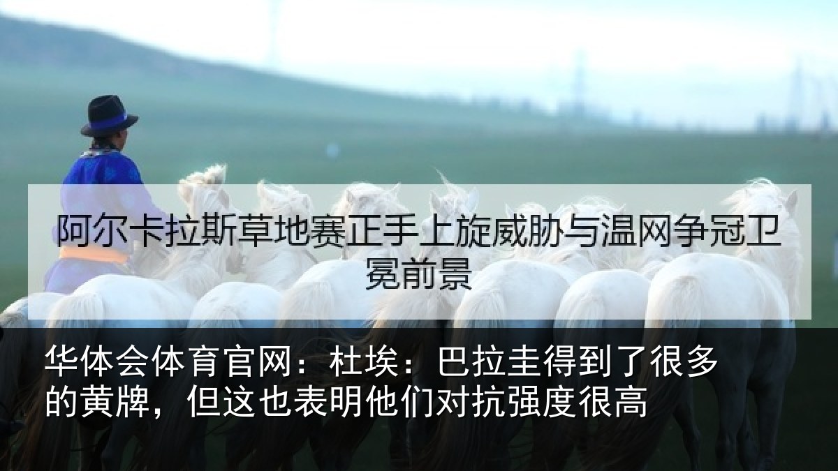 华体会体育官网:杜埃:巴拉圭得到了很多的黄牌,但这也表明他们对抗强度很高