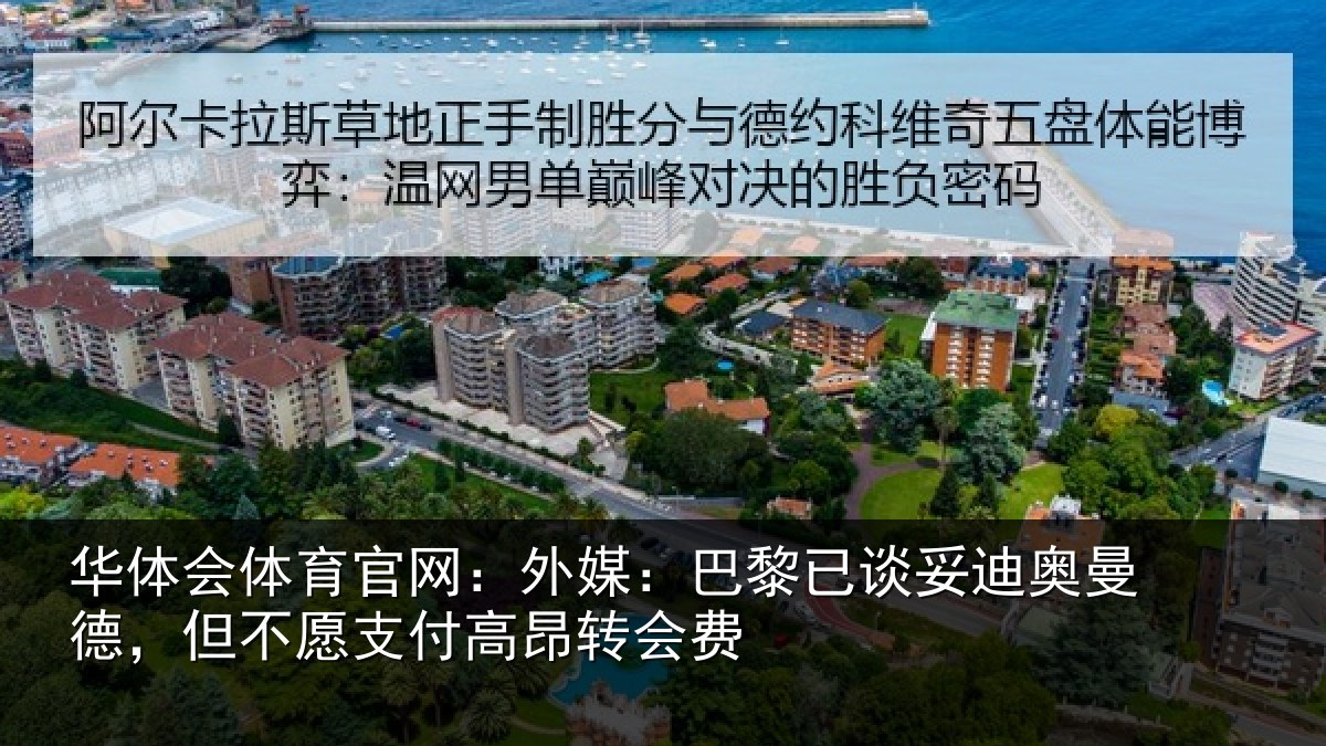 华体会体育官网：外媒：巴黎已谈妥迪奥曼德，但不愿支付高昂转会费
