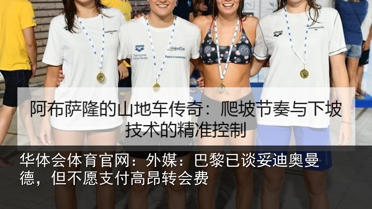 华体会体育官网:外媒:巴黎已谈妥迪奥曼德,但不愿支付高昂转会费