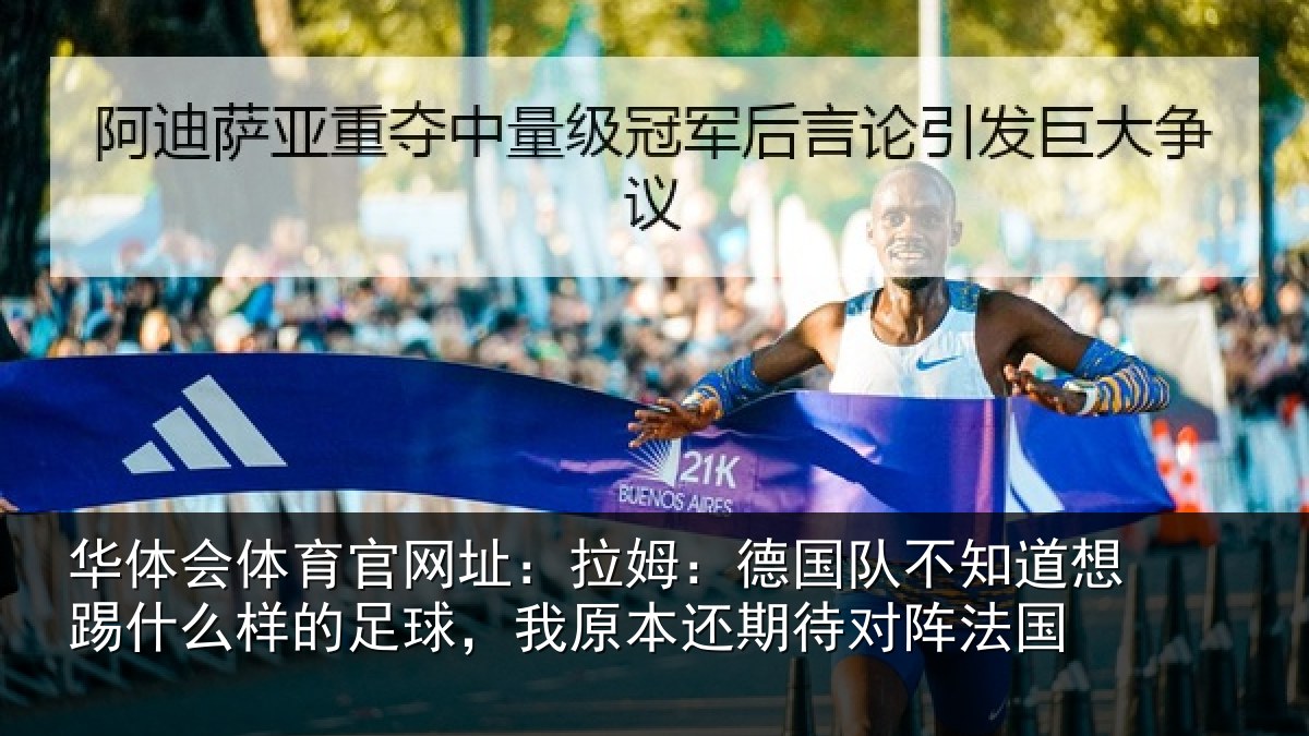 华体会体育官网址：拉姆相关情况什么相关情况期待对阵法国