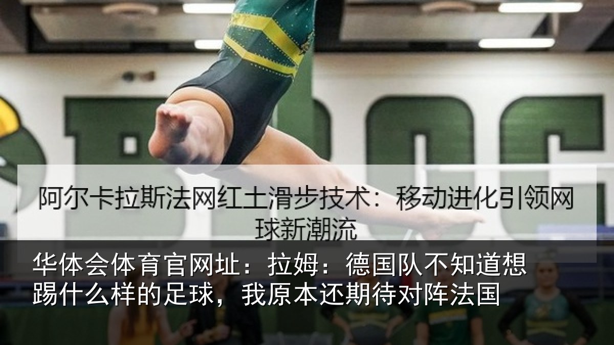 华体会体育官网址：拉姆：德国队不知道想踢什么样的足球，我原本还期待对阵法国