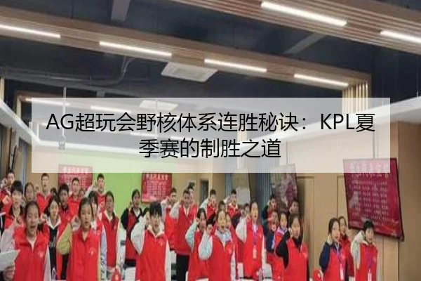 AG超玩会野核体系连胜秘诀：KPL夏季赛的制胜之道
