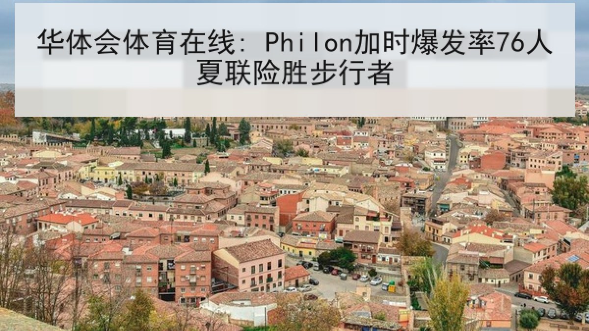 华体会体育在线: Philon加时爆发率76人夏联险胜步行者