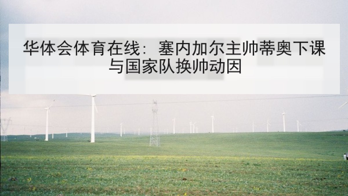 华体会体育在线: 塞内加尔主帅蒂奥下课与国家队换帅动因 华体会体育在线: 塞内加尔主帅蒂奥下课与国家队换帅动因