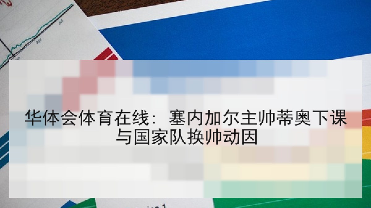 华体会体育在线: 塞内加尔主帅蒂奥下课与国家队换帅动因