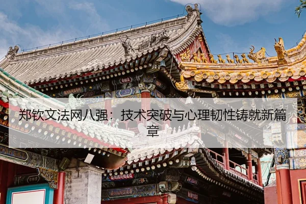 zheng-qin-wen-fa-wang-ba-qiang-ji-shu-tu-po-yu-xin-li-ren-xing-zhu-jiu-xin-pian-zhang-3-587.jpg