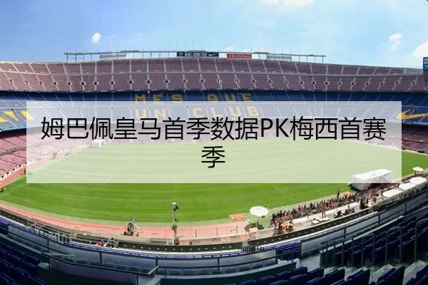 姆巴佩皇马首季数据PK梅西首赛季