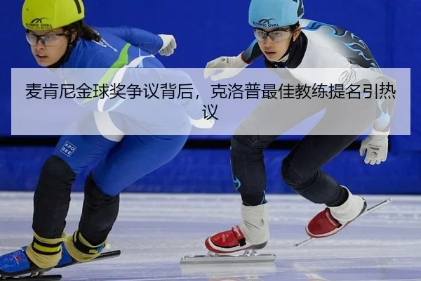 mai-ken-ni-jin-qiu-jiang-zheng-yi-bei-hou-ke-luo-pu-zui-jia-jiao-lian-ti-ming-yin-re-yi-2-880.jpg
