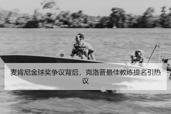 mai-ken-ni-jin-qiu-jiang-zheng-yi-bei-hou-ke-luo-pu-zui-jia-jiao-lian-ti-ming-yin-re-yi-3-645.jpg