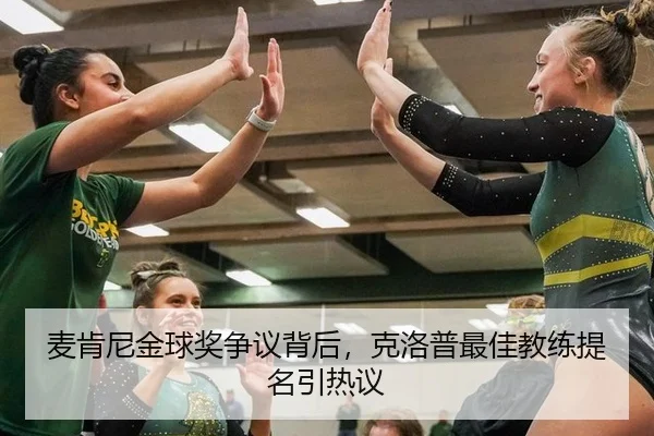 麦肯尼金球奖争议背后，克洛普最佳教练提名引热议