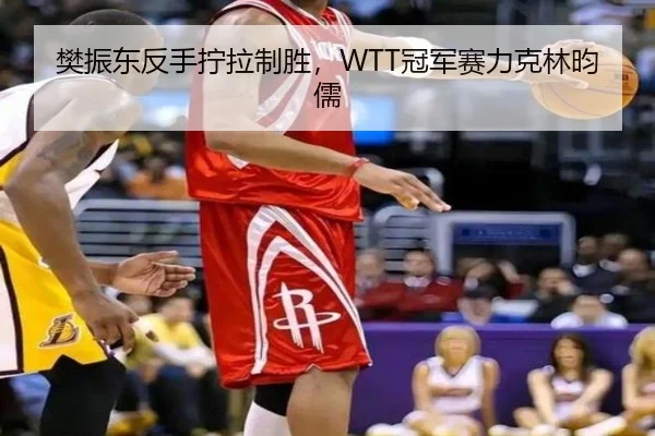 fan-zhen-dong-fan-shou-ning-la-zhi-sheng-guan-jun-sai-li-ke-lin-yun-ru-2-863.jpg