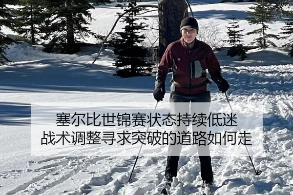 sai-er-bi-shi-jin-sai-zhuang-tai-chi-xu-di-mi-zhan-shu-tiao-zheng-xun-qiu-tu-po-de-dao-lu-ru-he-zou-3-484.jpg