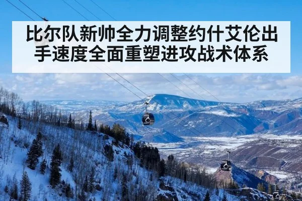 比尔队新帅全力调整约什艾伦出手速度全面重塑进攻战术体系
