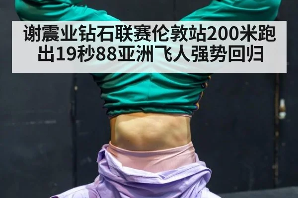 谢震业钻石联赛伦敦站200米跑出19秒88亚洲飞人强势回归