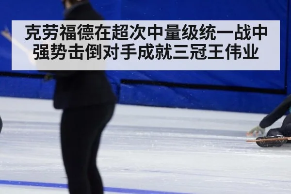 克劳福德在超次中量级统一战中强势击倒对手成就三冠王伟业