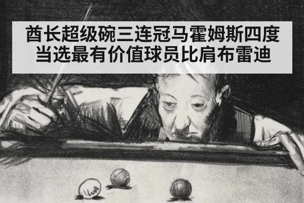 酋长超级碗三连冠马霍姆斯四度当选最有价值球员比肩布雷迪