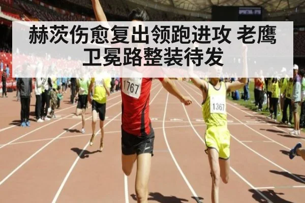 赫茨伤愈复出领跑进攻 老鹰卫冕路整装待发