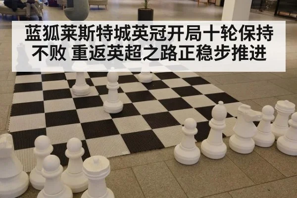 蓝狐莱斯特城英冠开局十轮保持不败 重返英超之路正稳步推进