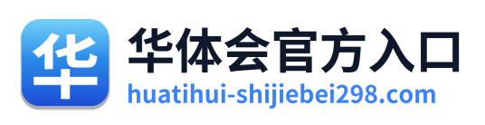 华体会官方入口